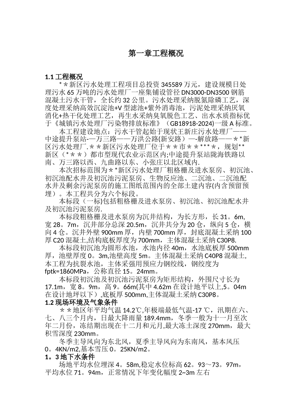 污水处理厂雨季施工专项方案_第2页