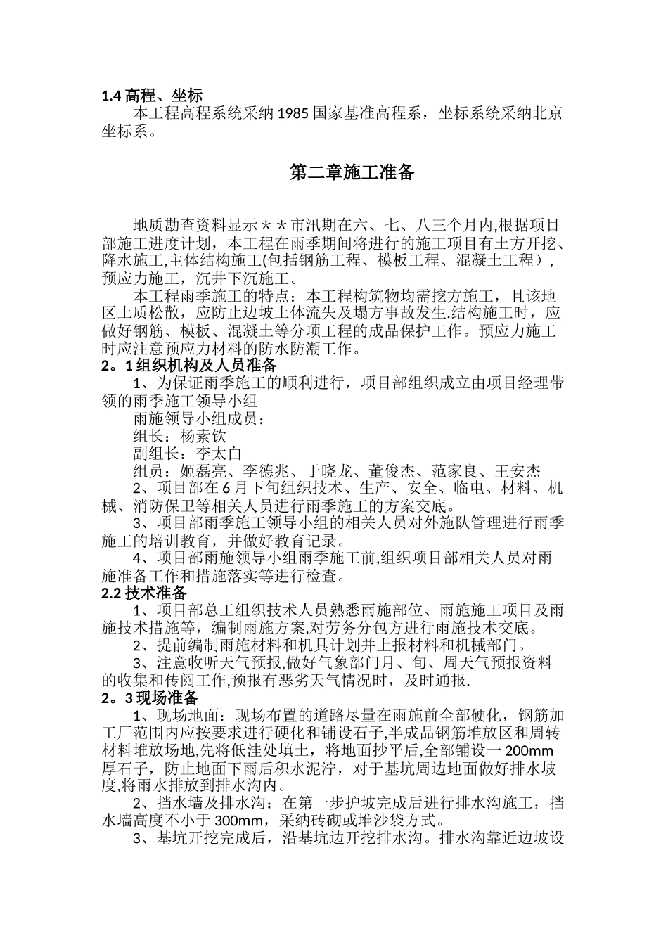 污水处理厂雨季施工专项方案_第3页