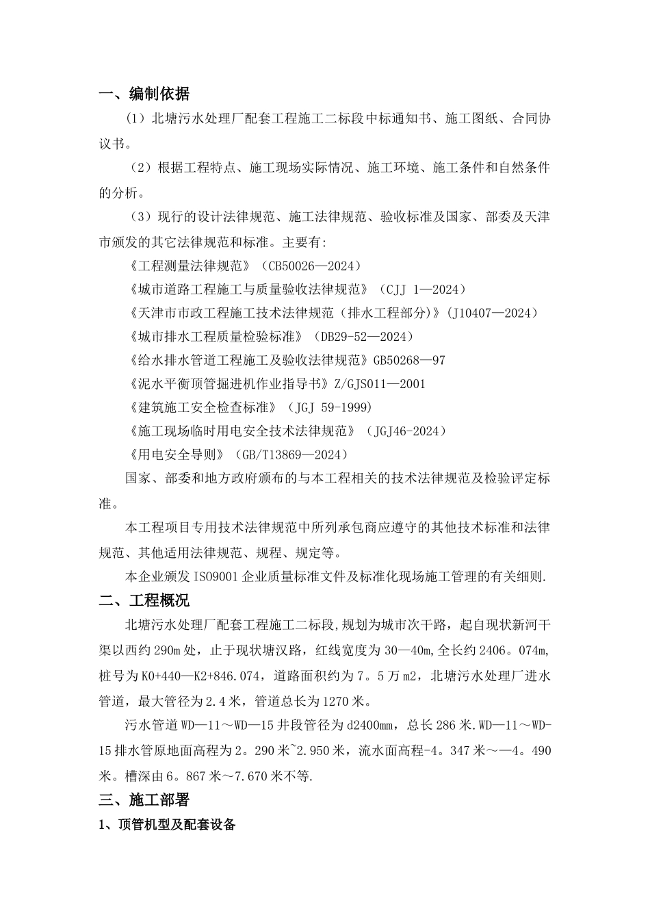 污水处理厂顶管施工方案_第1页