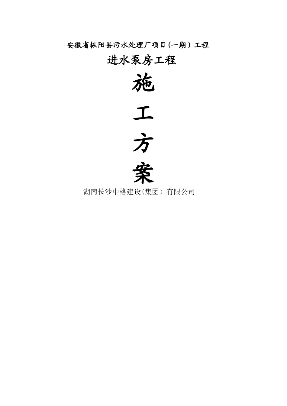 污水处理厂项目工程进水泵房施工方案_第1页