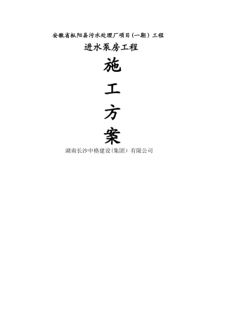 污水处理厂项目工程进水泵房施工方案