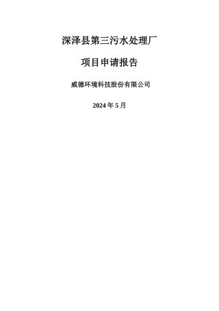 污水处理厂项目申请报告
