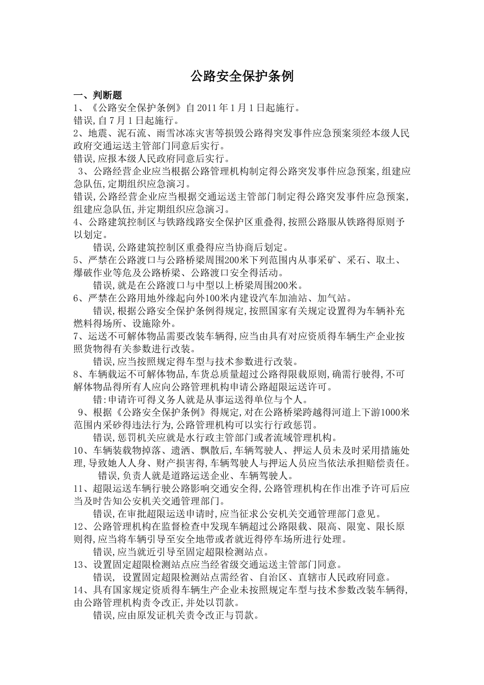 2025年公路安全保护条例题库_第1页