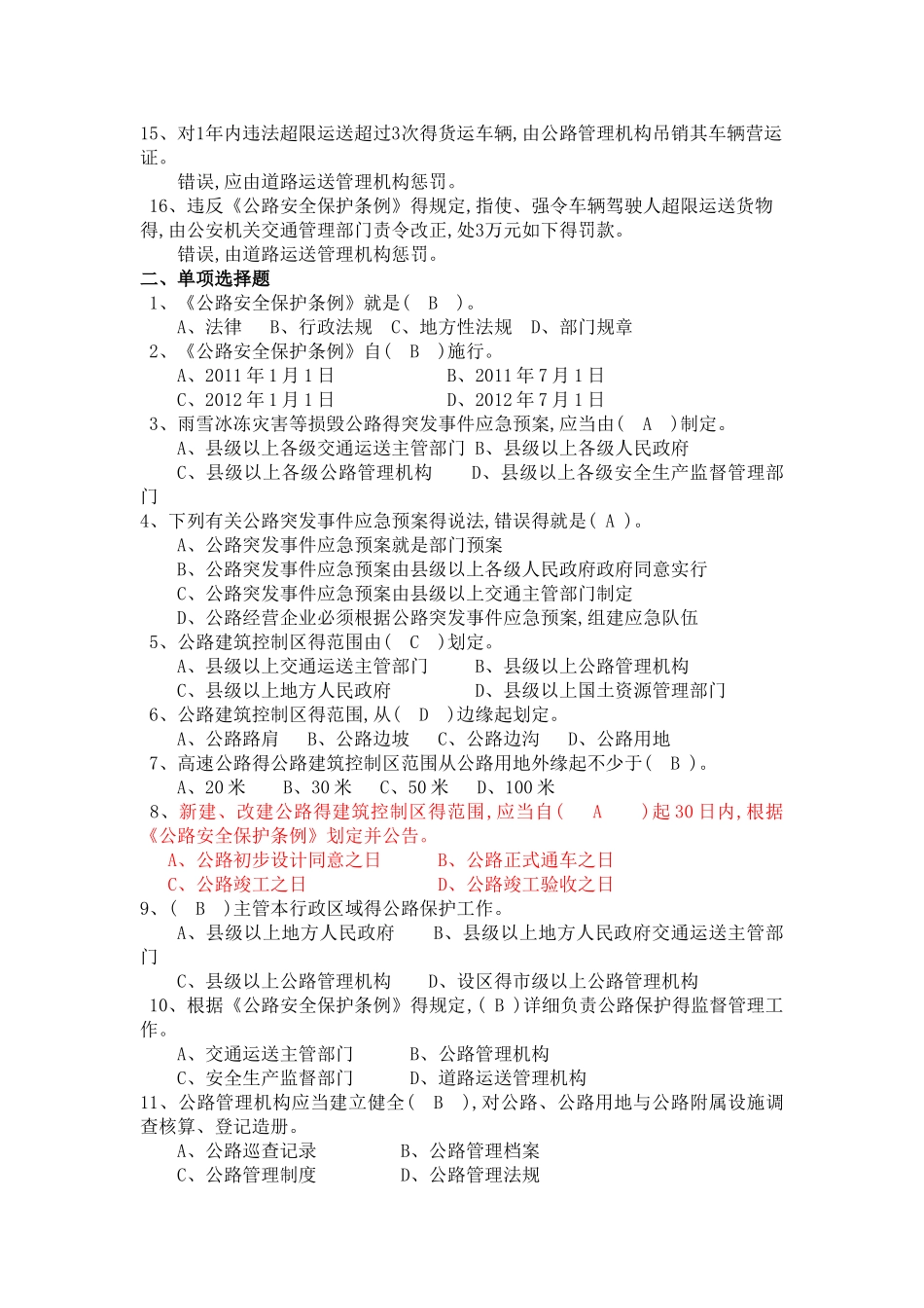 2025年公路安全保护条例题库_第2页