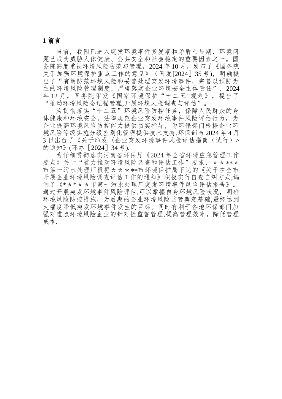 污水处理厂风险评估报告_第3页