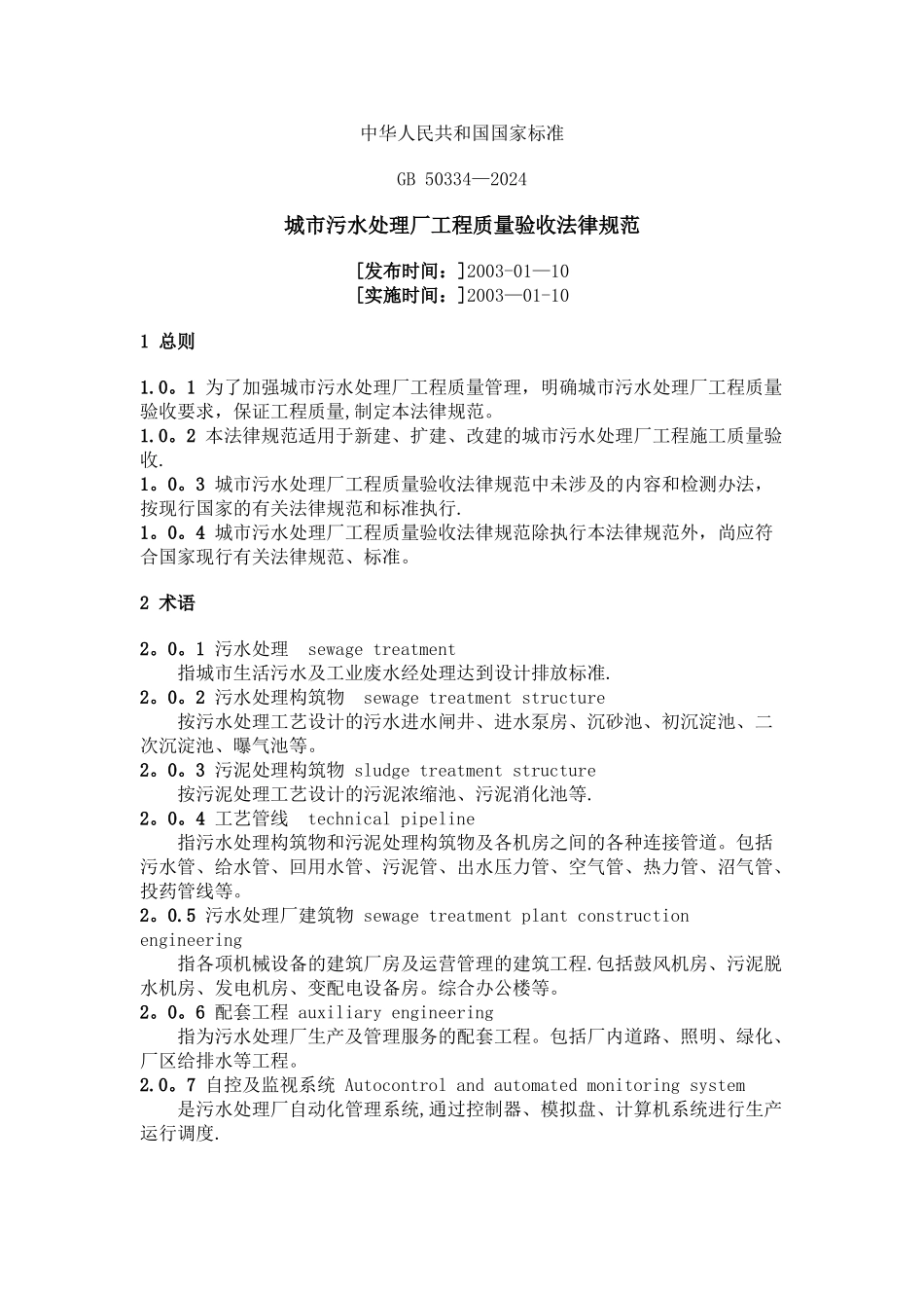 污水处理厂验收规范_第1页