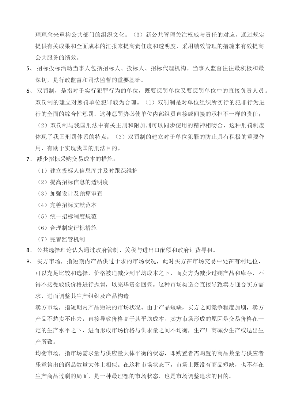 2025年招标采购与法律法规版338考点宋仕斌_第2页