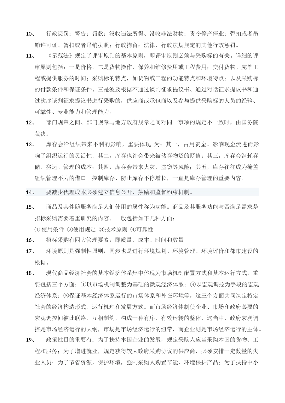 2025年招标采购与法律法规版338考点宋仕斌_第3页