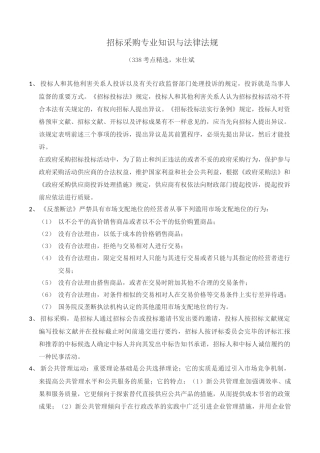 2025年招标采购与法律法规版338考点宋仕斌