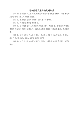 污水处理及废弃物处理制度