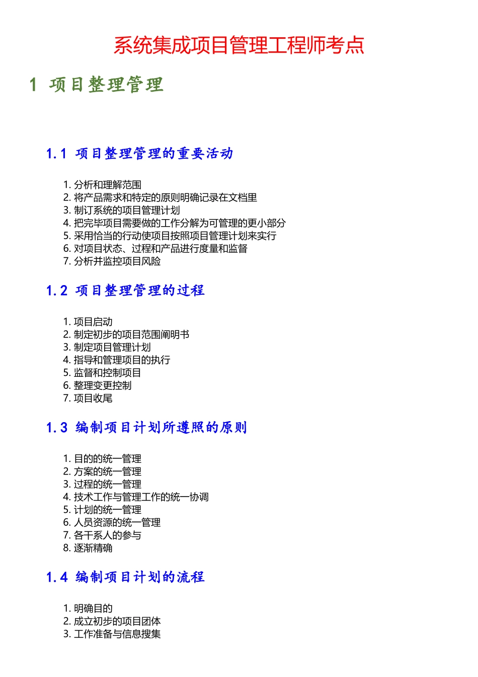 2025年系统集成项目管理工程师考点_第1页