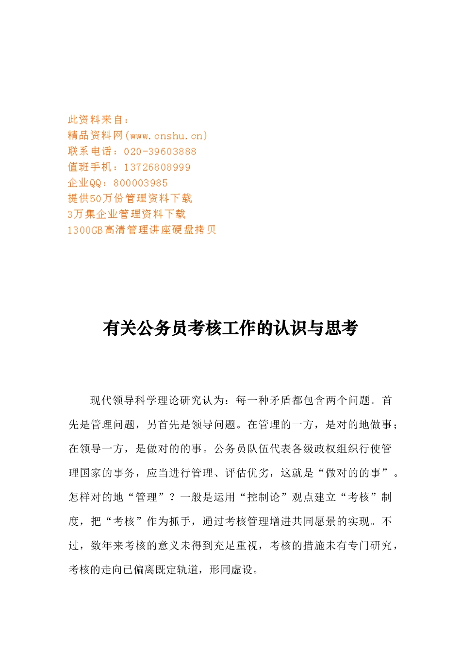 2025年有关公务员考核工作的认识与思考_第1页