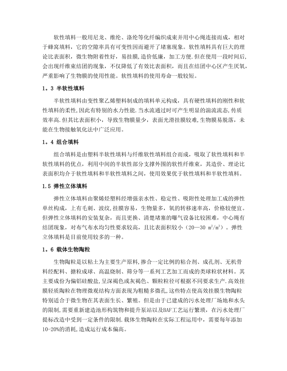 污水处理反应填料和载体的应用现状及发展前景_第2页