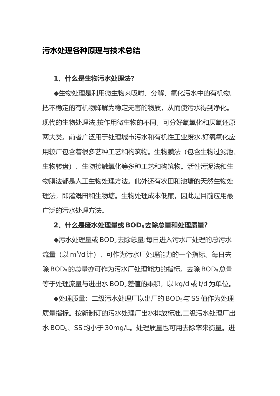 污水处理各种原理与技术总结_第1页