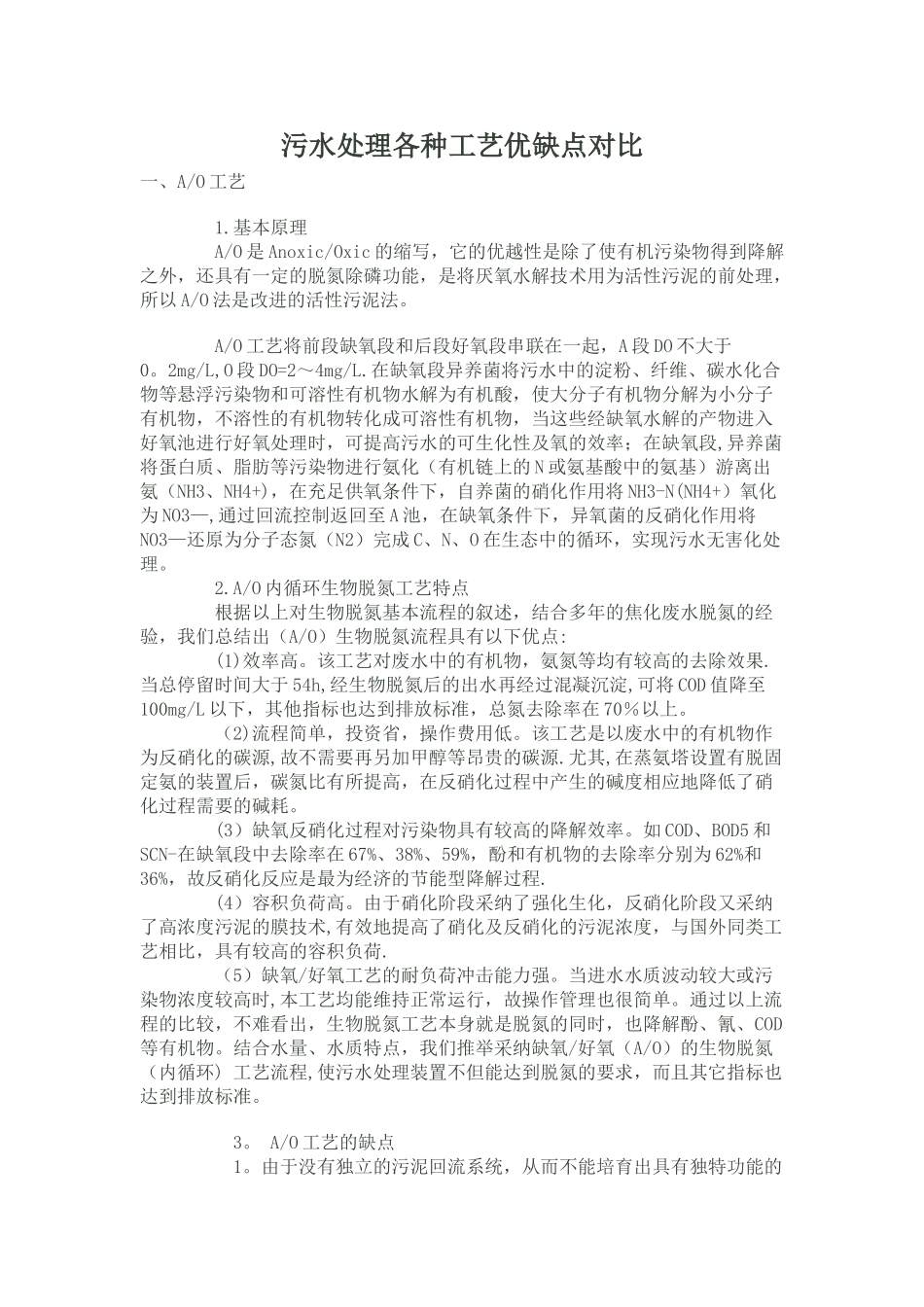 污水处理各种工艺优缺点对比_第1页