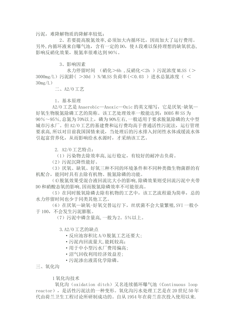 污水处理各种工艺优缺点对比_第2页