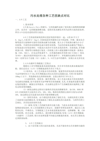 污水处理各种工艺优缺点对比
