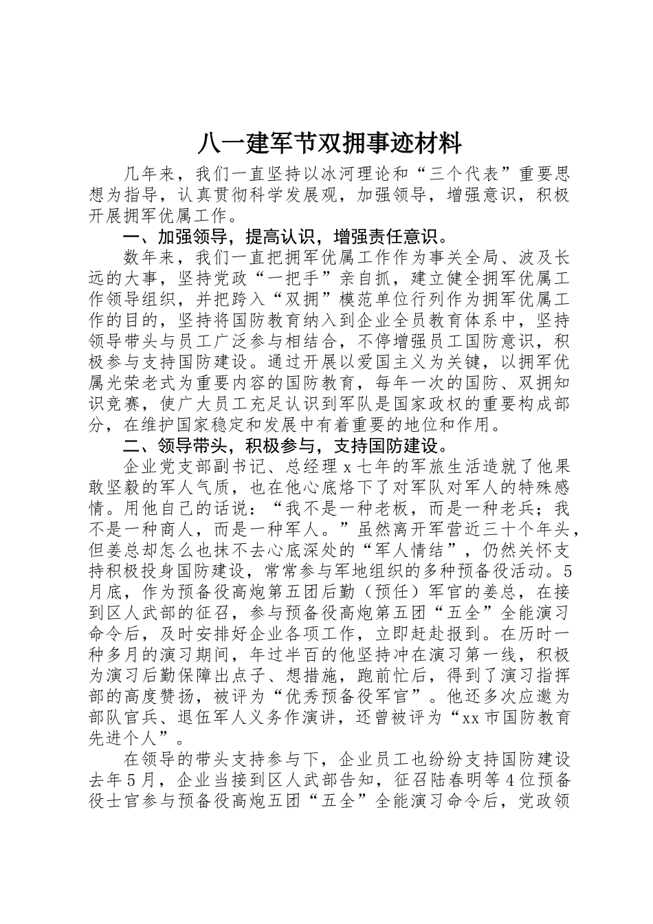 2025年八一建军节双拥事迹材料_第1页