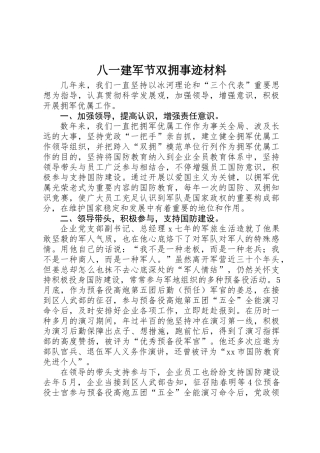 2025年八一建军节双拥事迹材料
