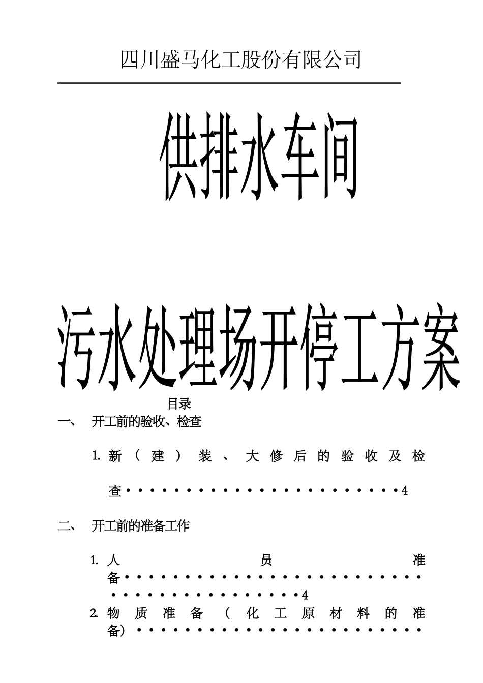 污水处理场开停工方案_第1页