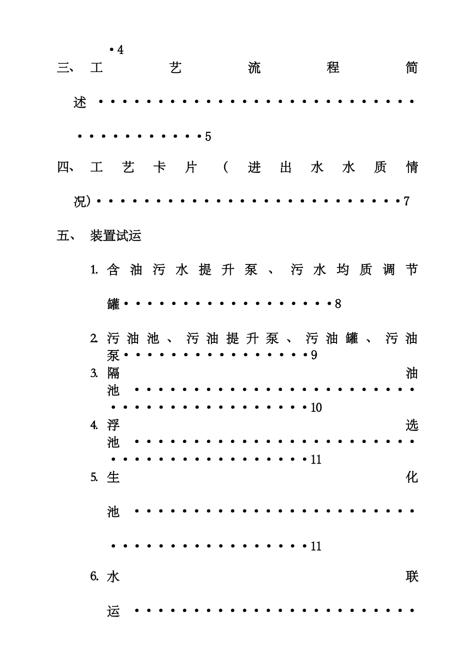 污水处理场开停工方案_第2页