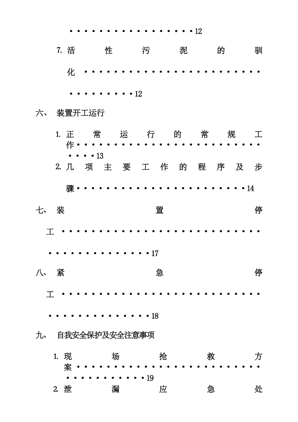 污水处理场开停工方案_第3页