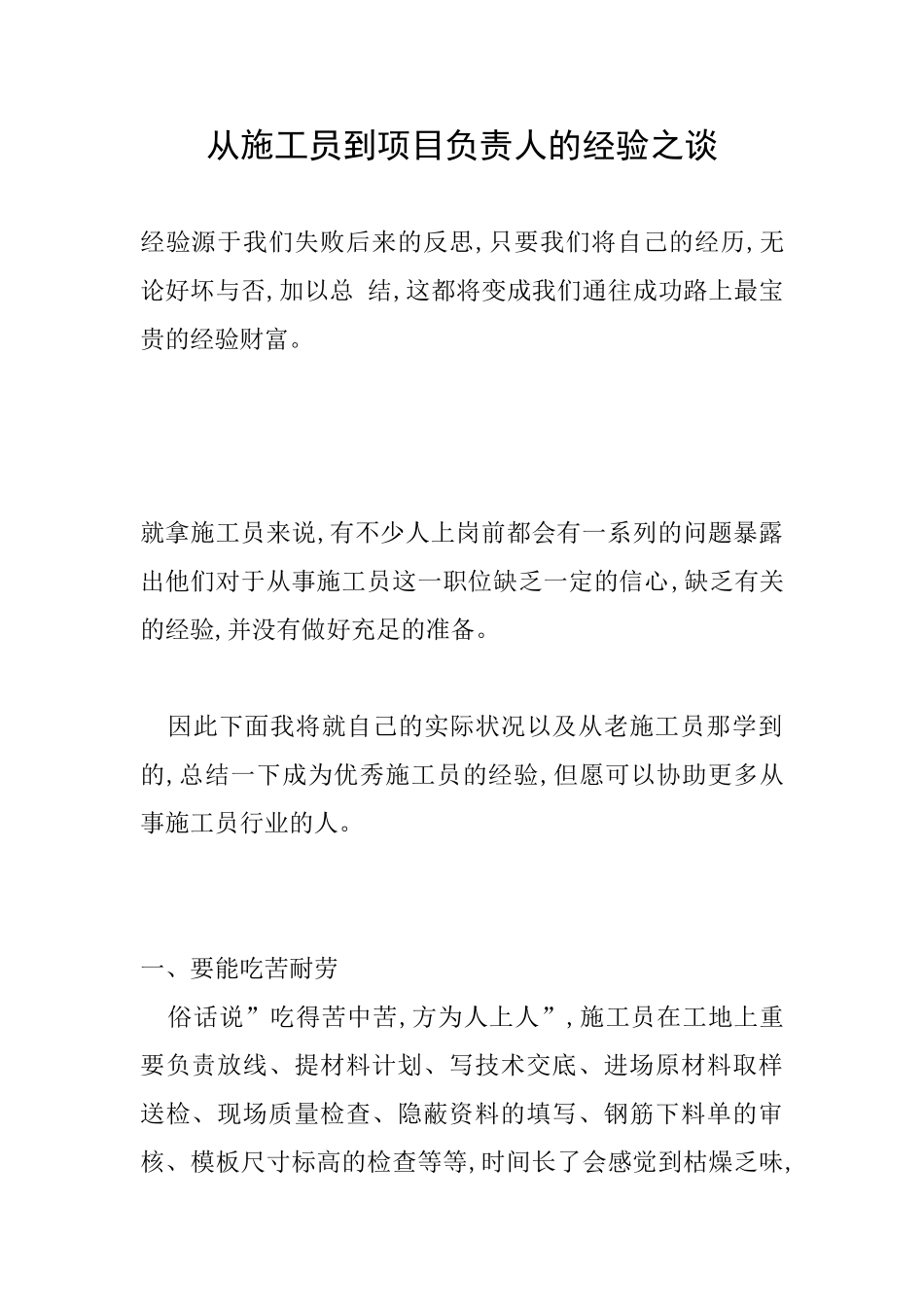 2025年从施工员到项目负责人的经验之谈_第1页