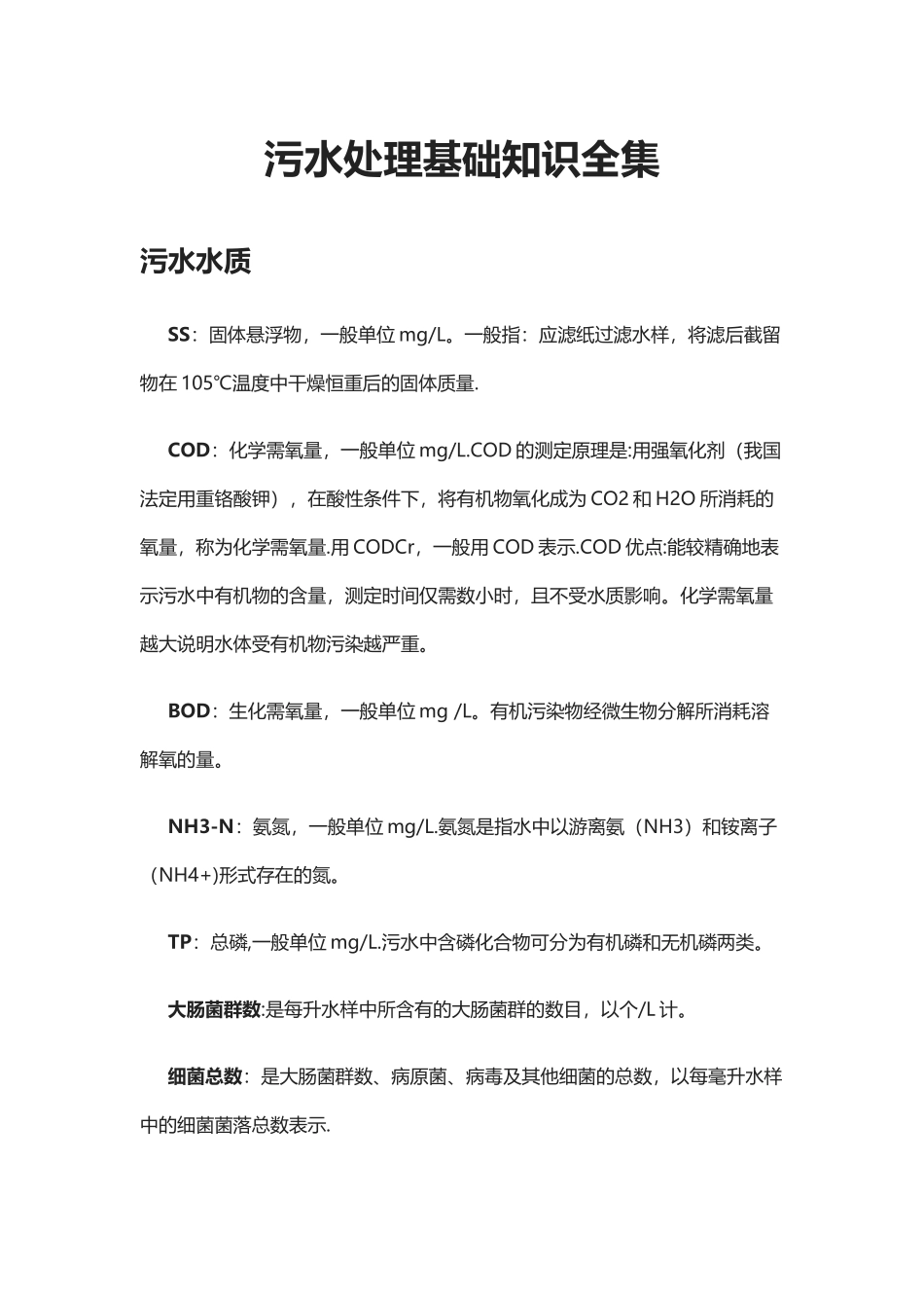 污水处理基础知识全集_第1页