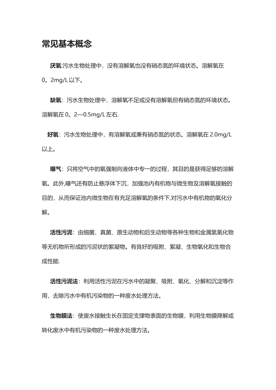 污水处理基础知识全集_第2页