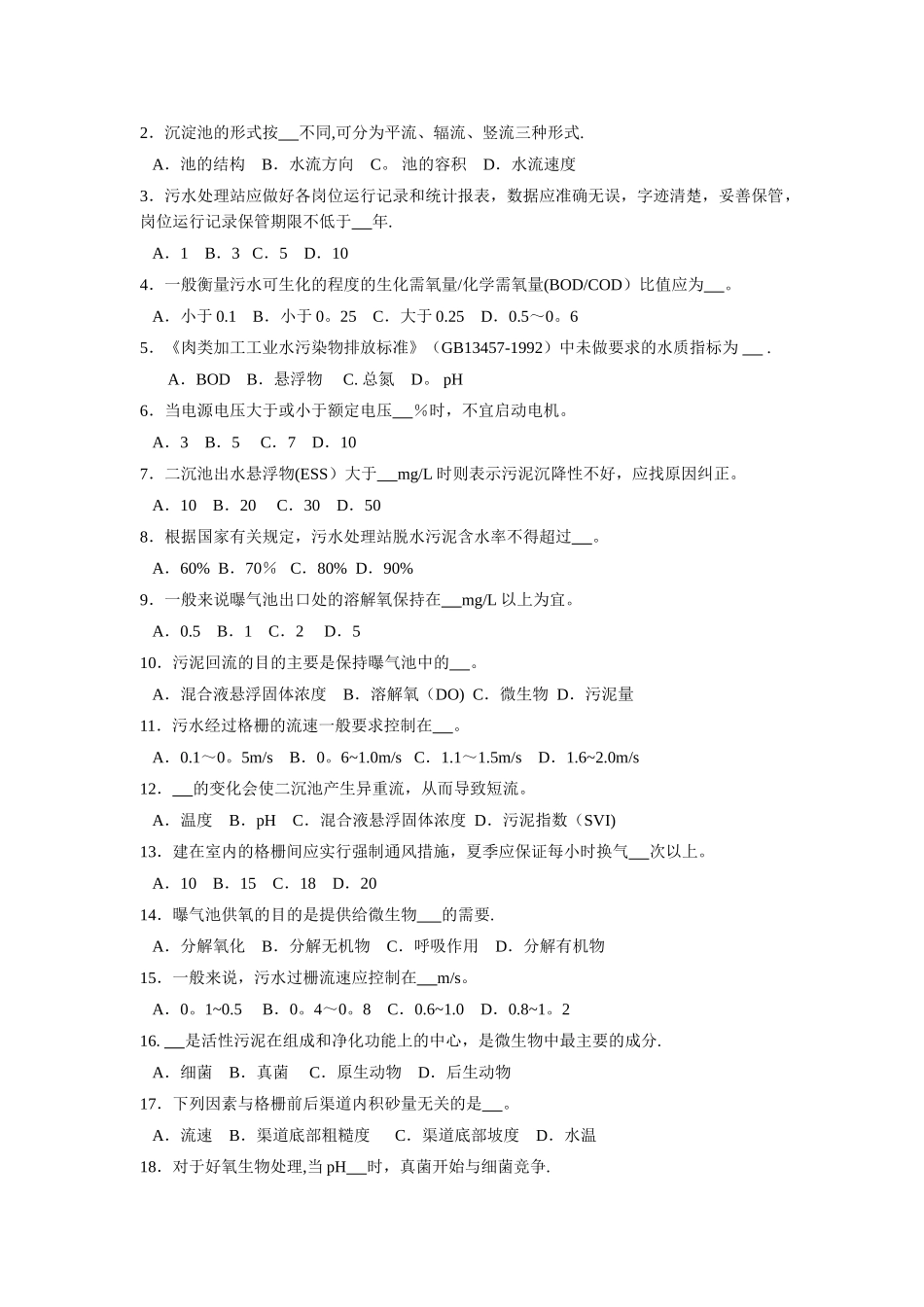 污水处理基础知识试题_第2页