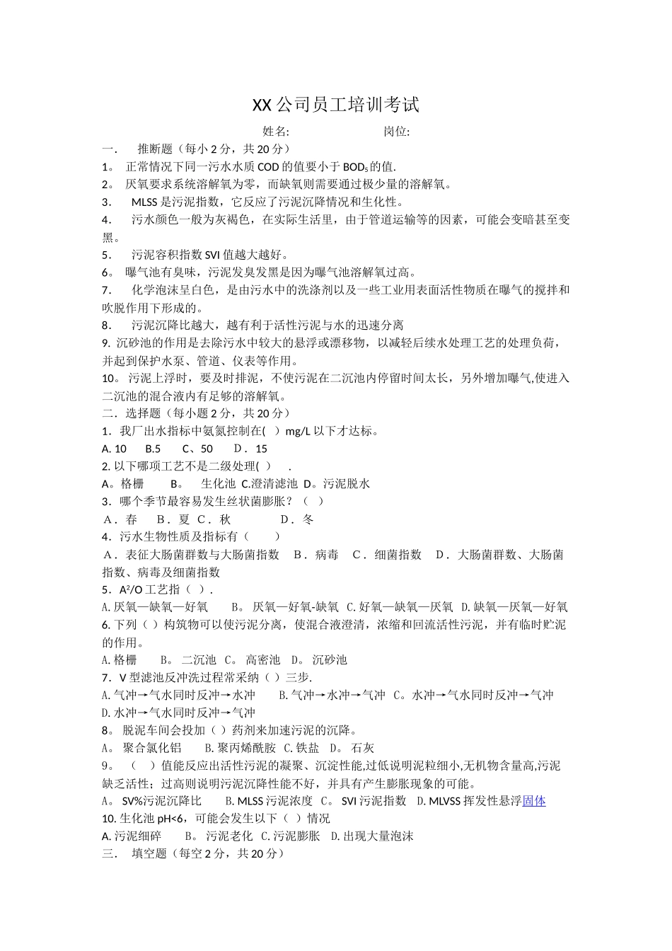 污水处理基础知识考试_第1页