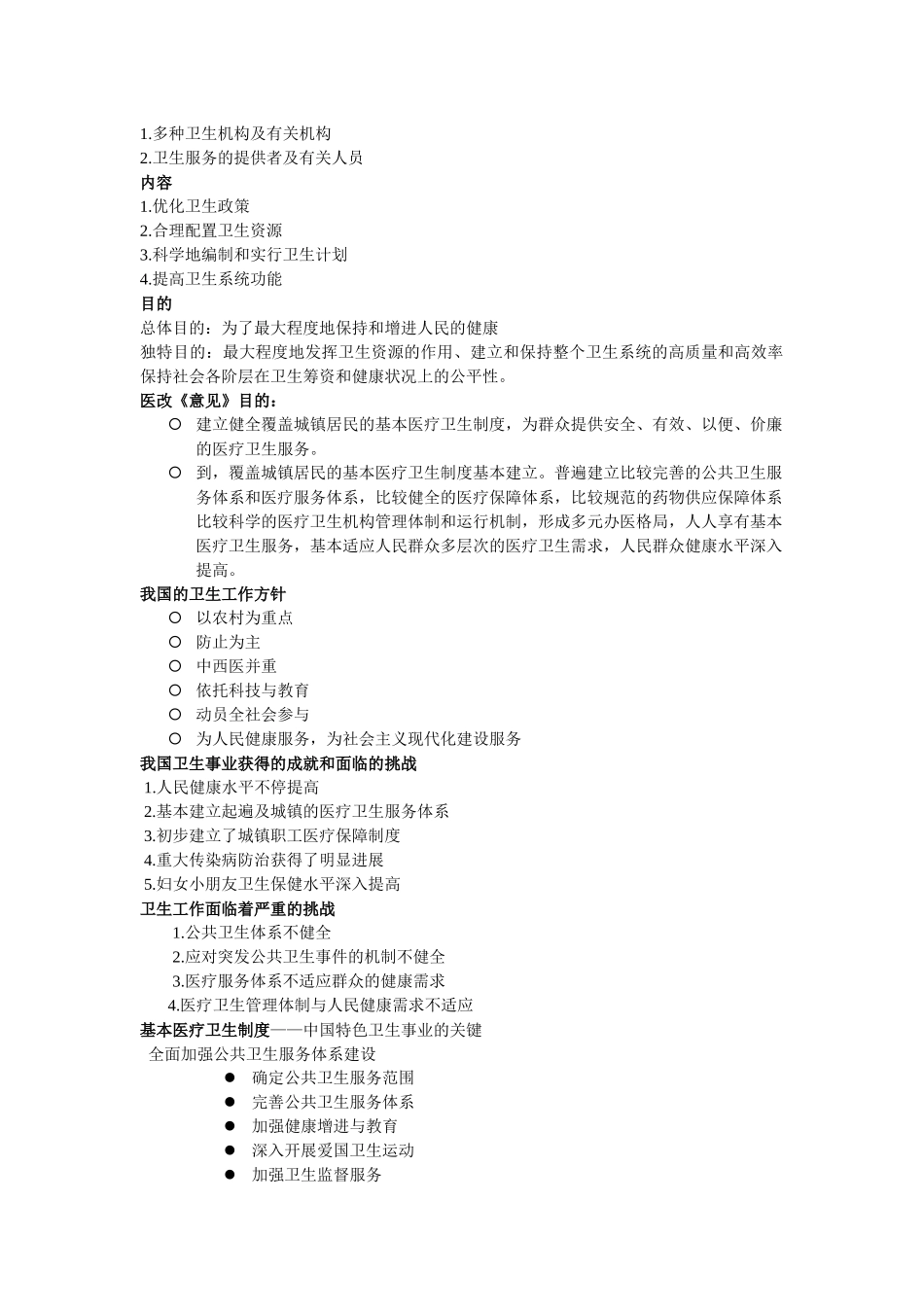2025年卫生事业管理学知识点总结_第2页
