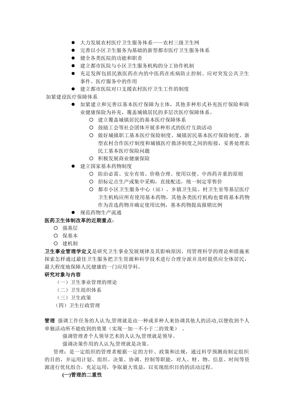 2025年卫生事业管理学知识点总结_第3页
