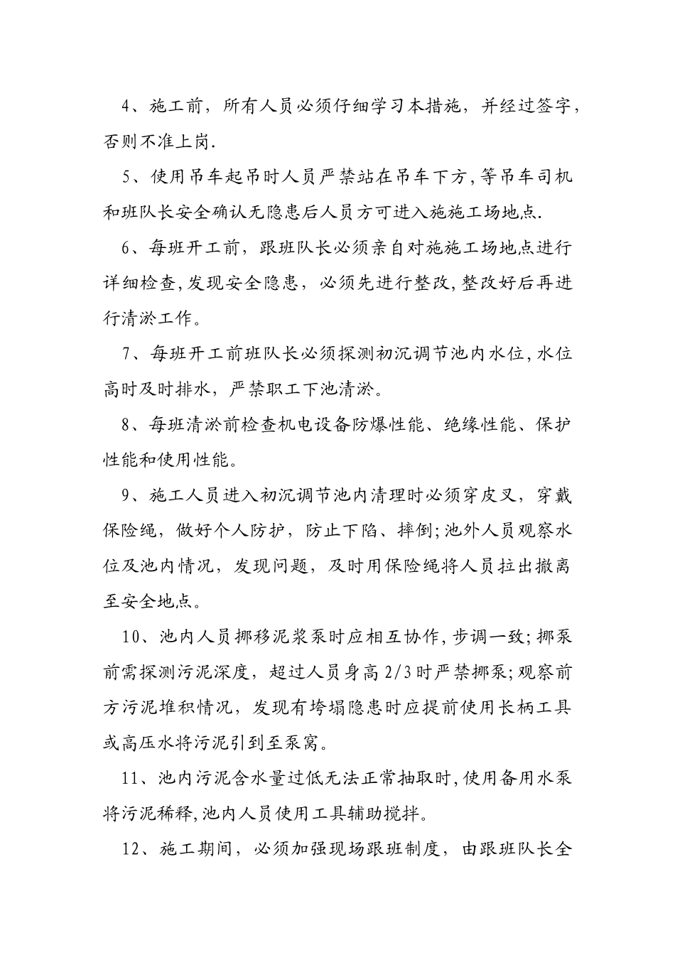 污水处理安全技术措施_第3页