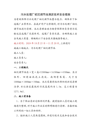 污水处理安全技术措施