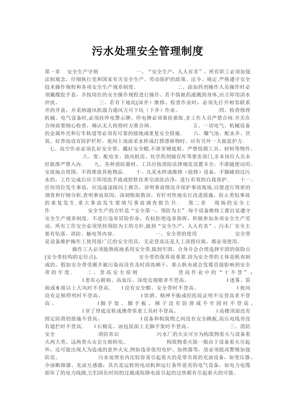 污水处理安全管理制度_第1页