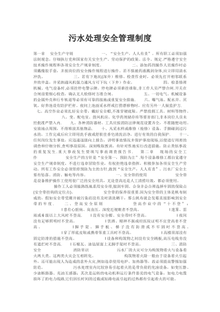 污水处理安全管理制度