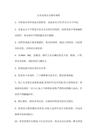 污水处理安全操作规程