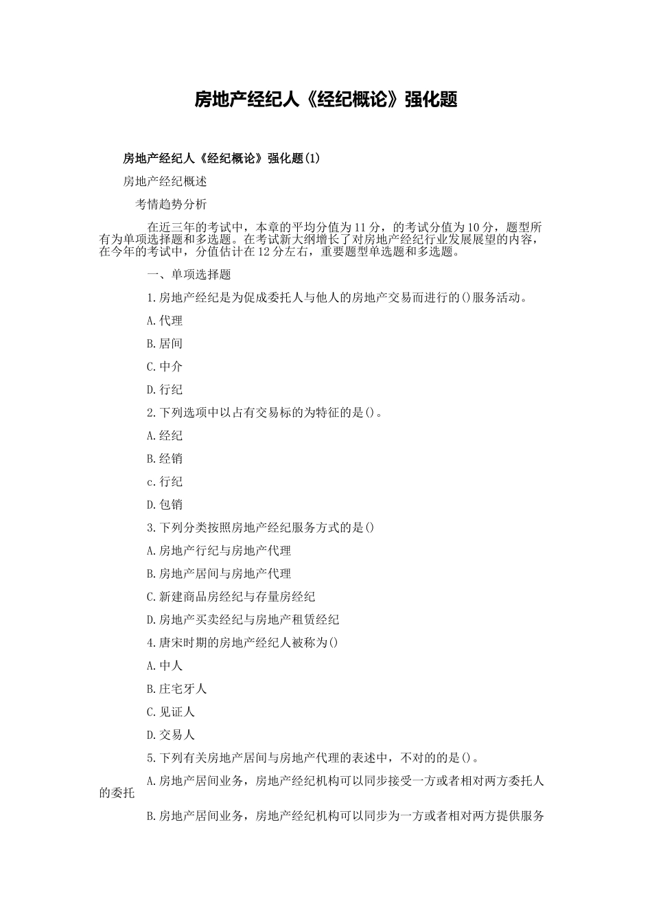 2025年房地产经纪人《经纪概论》强化题_第1页