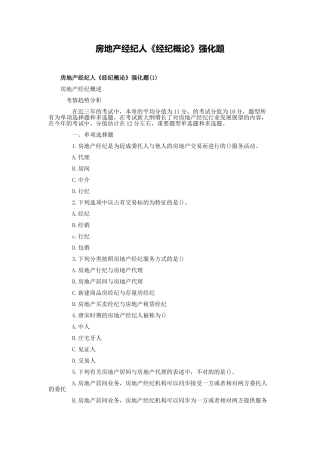 2025年房地产经纪人《经纪概论》强化题