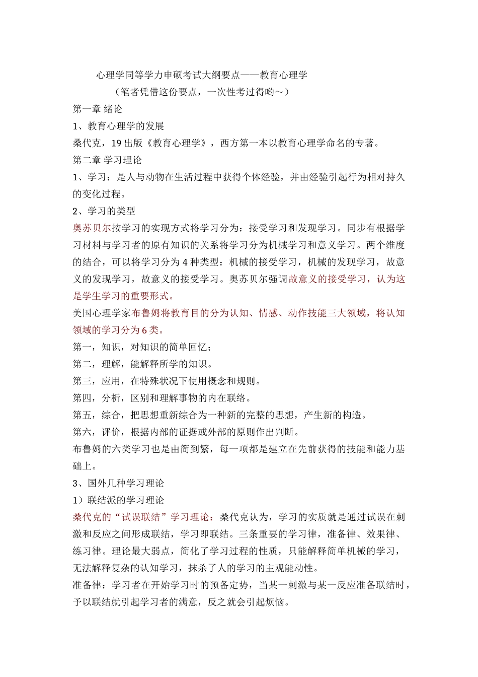 2025年心理学同等学力申硕考试大纲要点教育心理学笔者一次考过哟～_第1页
