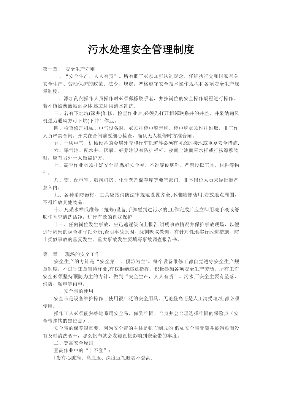 污水处理安全管理制度_第1页