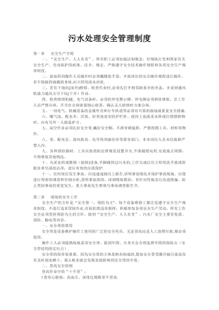 污水处理安全管理制度