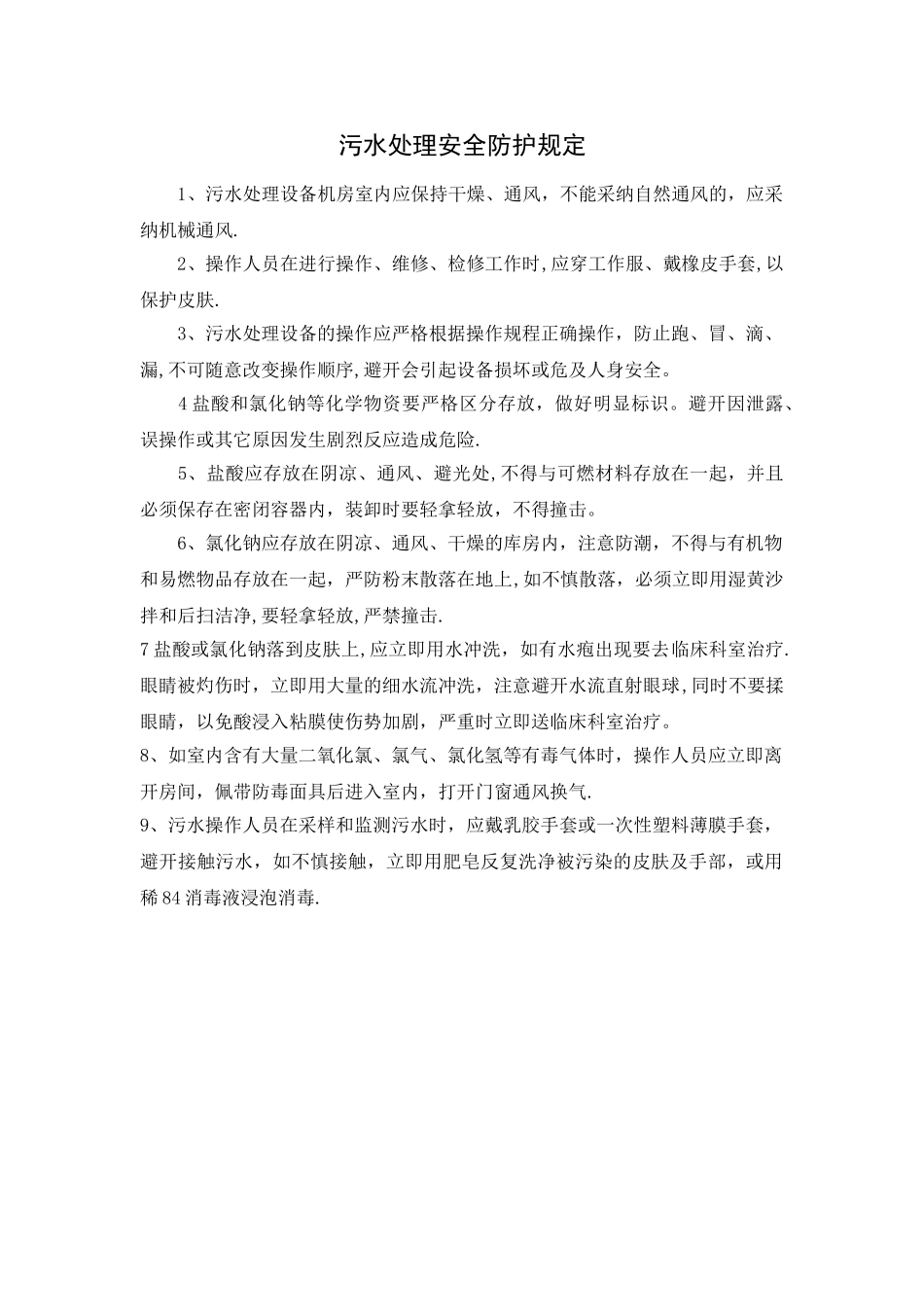 污水处理安全防护规定_第1页