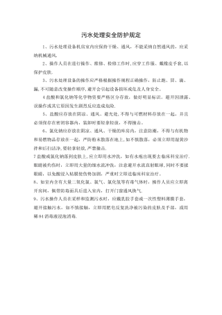 污水处理安全防护规定