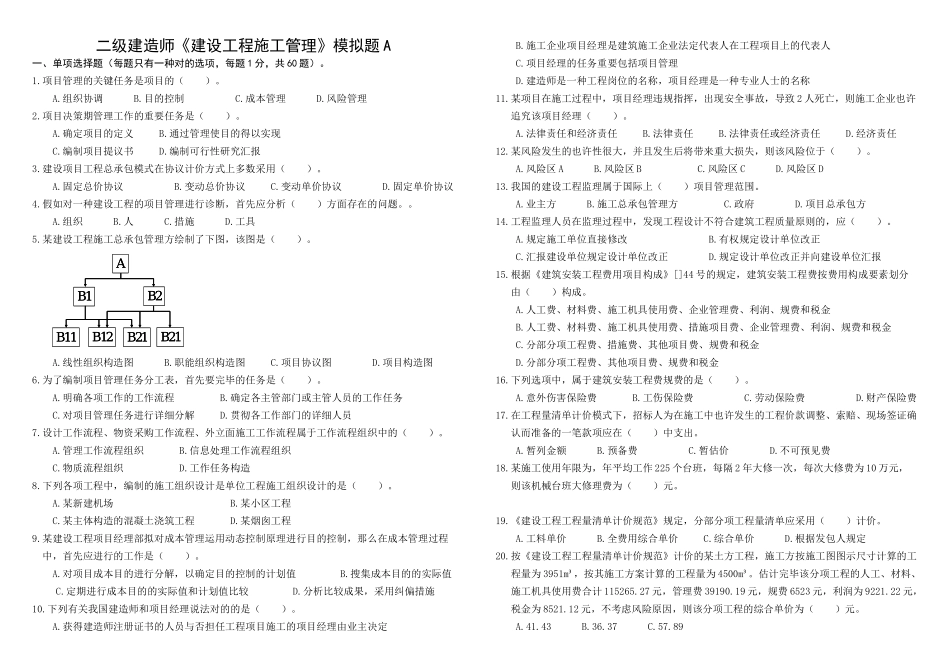 2025年二级建造师施工管理模拟题_第1页