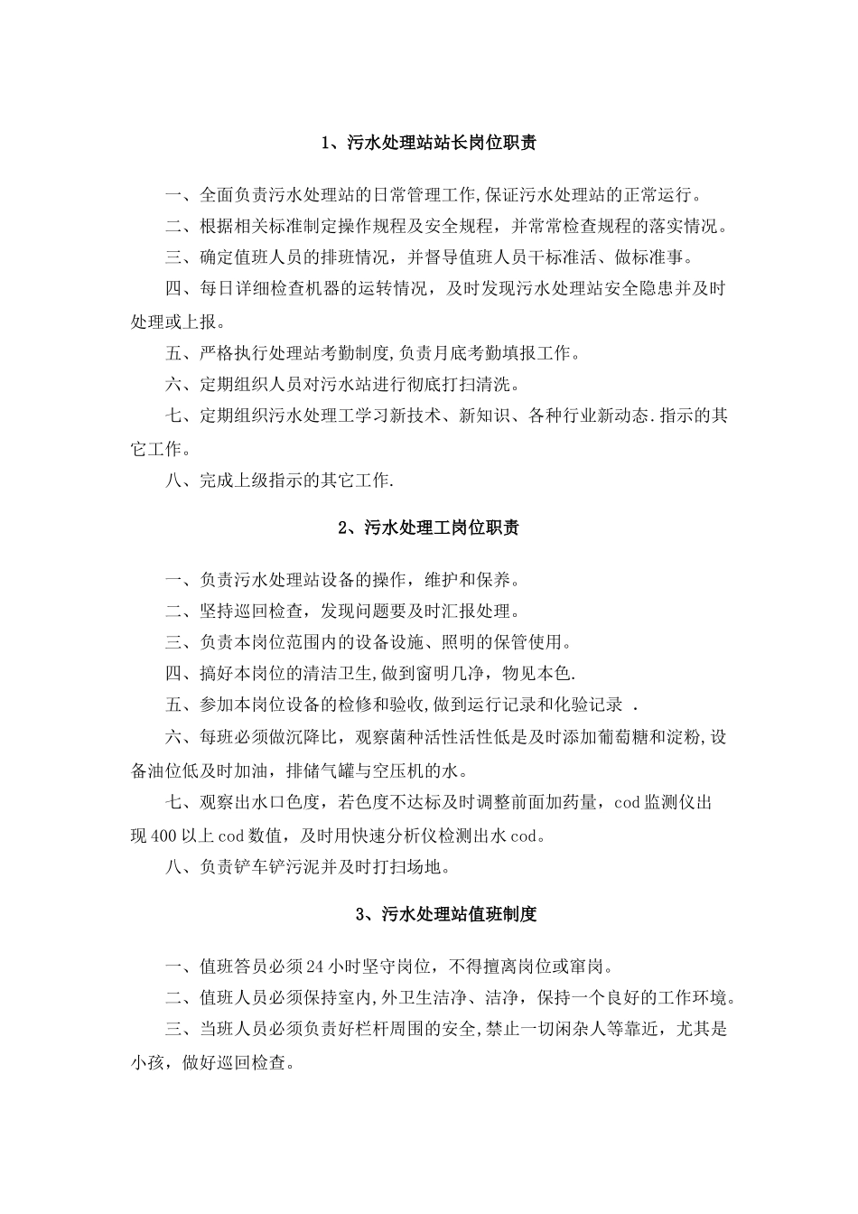 污水处理岗位职责及奖惩制度_第1页
