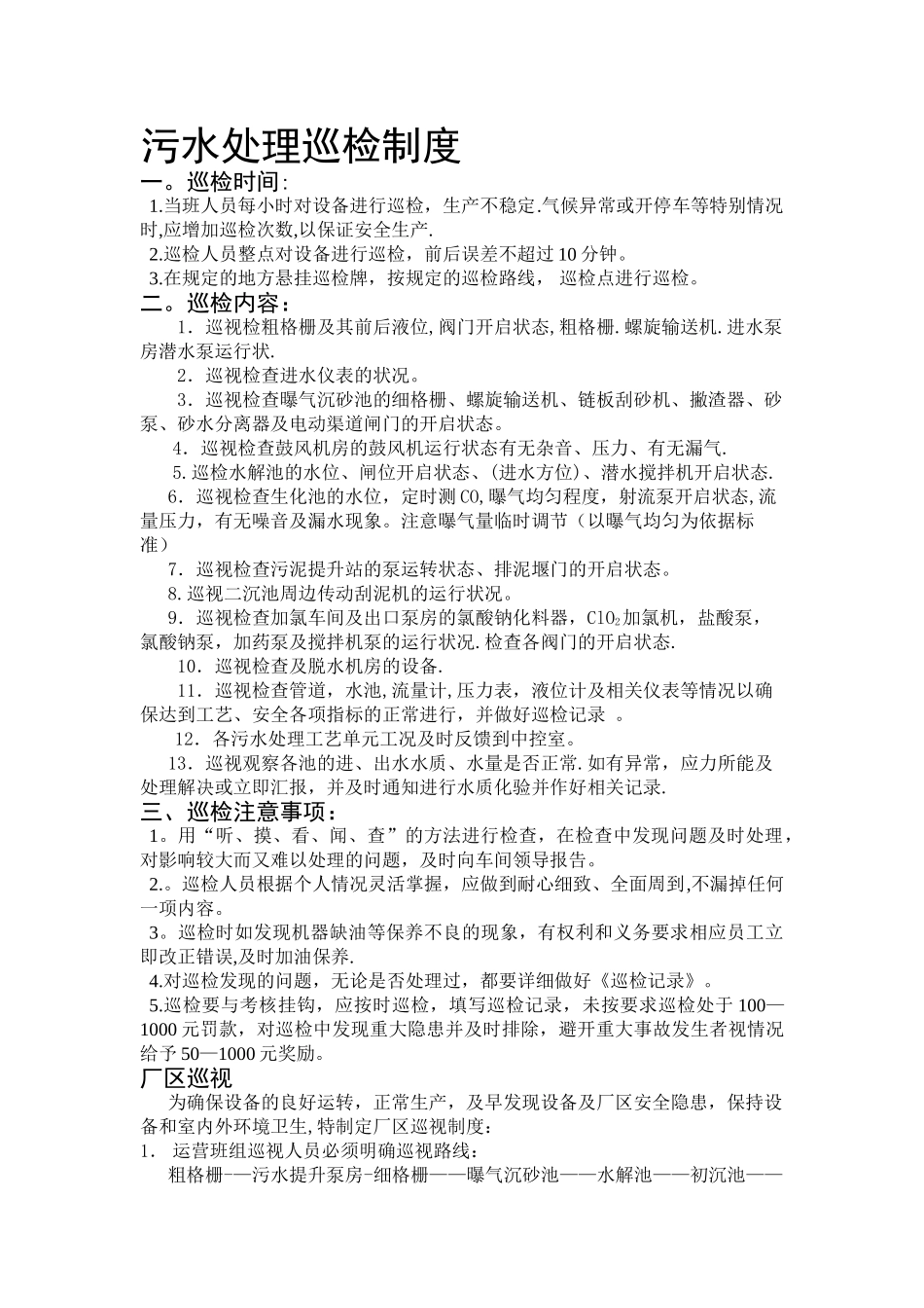 污水处理巡检制度_第1页