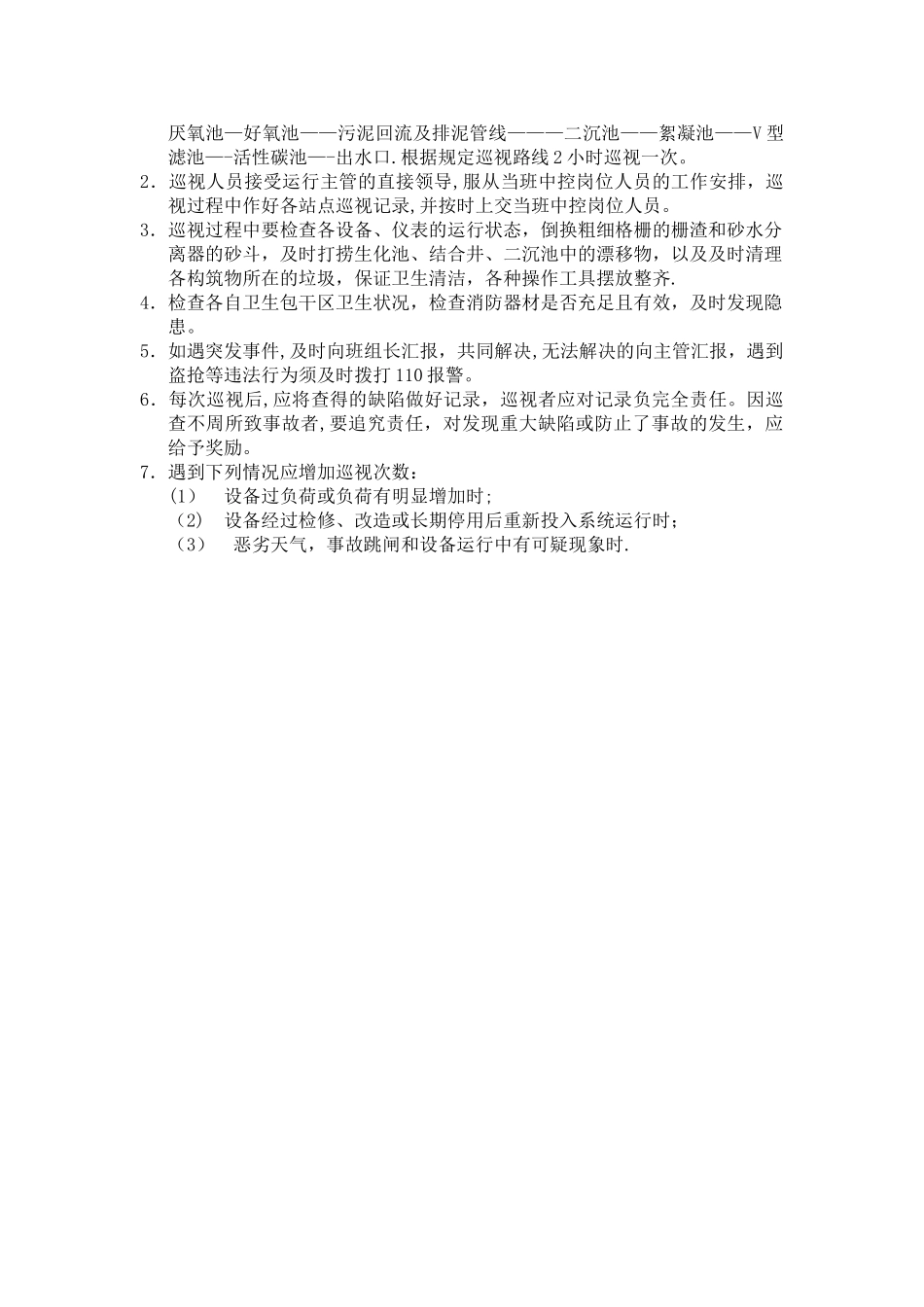 污水处理巡检制度_第2页