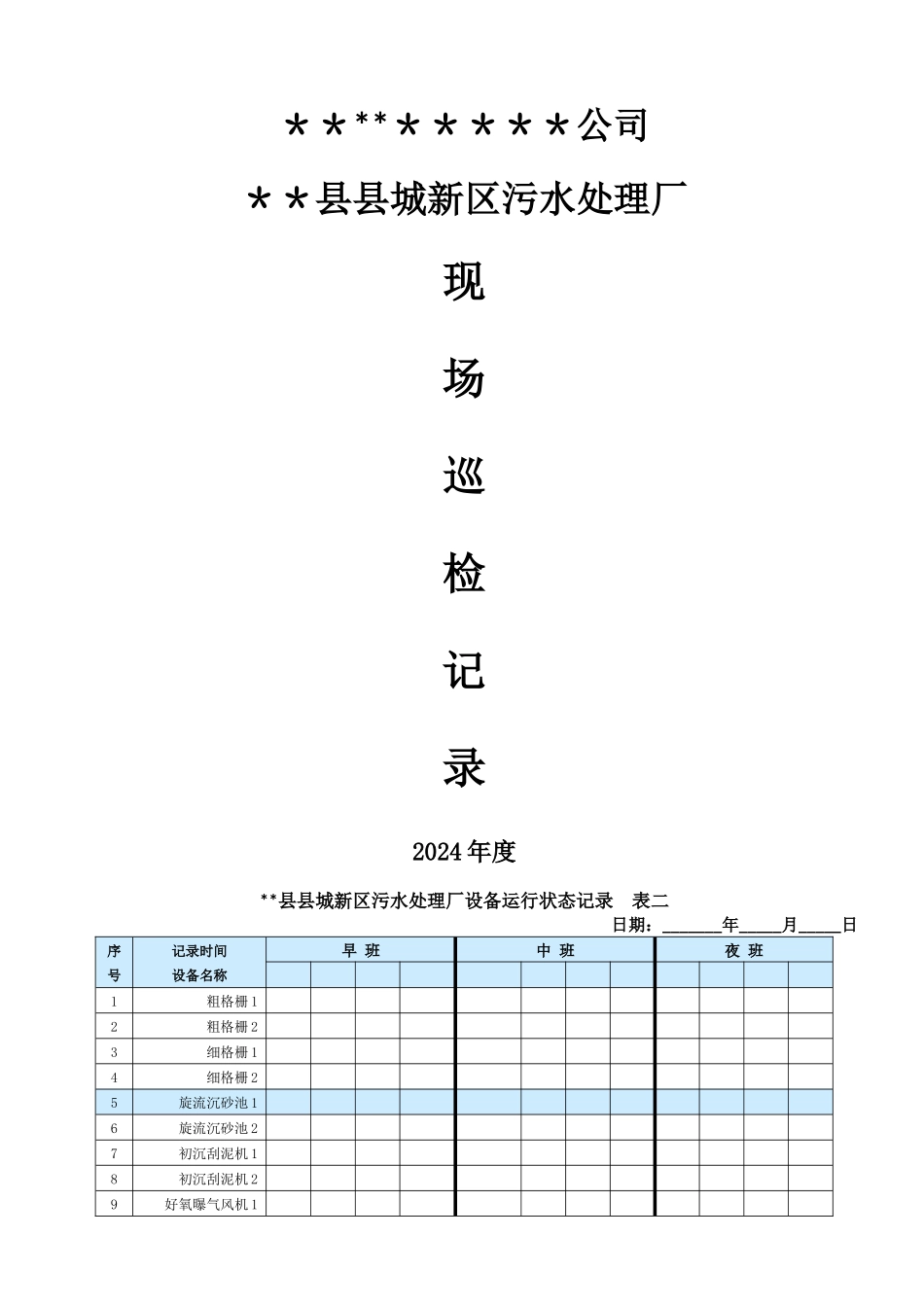 污水处理巡检记录表_第1页